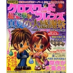 クロスワードフレンズ超豪華真夏の大感謝祭