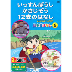いっすんぼうし、かさじぞう、１２支のはな