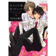 ほんとの事、言っちゃって！