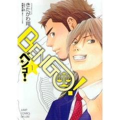 ＢＥＮＧＯ！　　　１