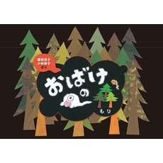 おばけの森　おはなし小道具