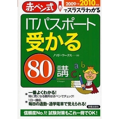 ＩＴパスポート受かる８０講　赤ペン式でスラスラわかる　２００９→２０１０年版