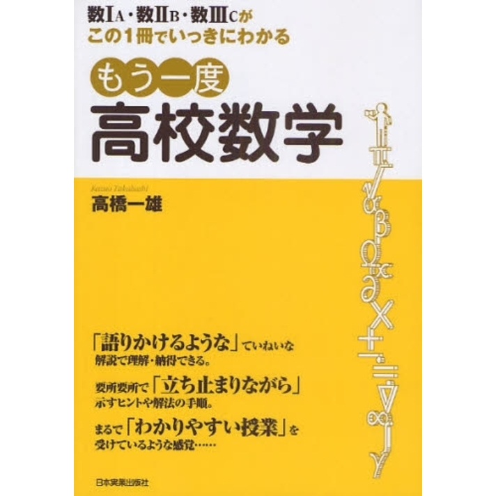 もう一度高校数学 数1A・数2B・数3Cがこの1冊でいっきにわかる