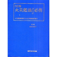 火災鑑識ポケット必携　５訂版－火災原因究