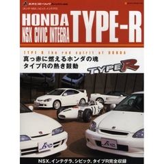 ＨＯＮＤＡ　ＴＹＰＥ－Ｒ／ＮＳＸ　ＣＩＶＩＣ　ＩＮＴＥＧＲＡ　ホンダ・ＮＳＸ、シビック、インテグラ　真っ赤に燃えるホンダの魂タイプＲの熱き鼓動