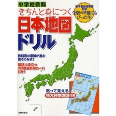 小学社会科きちんと身につく日本地図ドリル