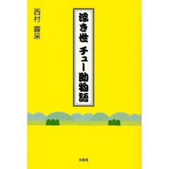 浮き世チュー助物語