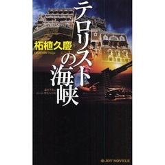 テロリストの海峡　書き下ろしハード・サスペンス