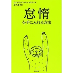 怠惰を手に入れる方法