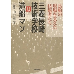 三菱長崎技術学校の造船マン　長船の現場を支えた技術者たち