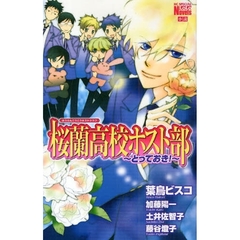 桜蘭高校ホスト部～とっておき！～