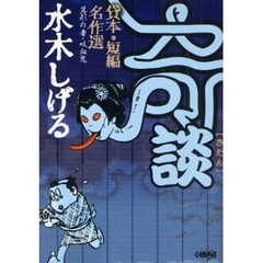 水木しげる奇談貸本・短編名作選　異形の者・吸血鬼