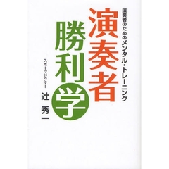 演奏者勝利学　演奏者のためのメンタル・トレーニング