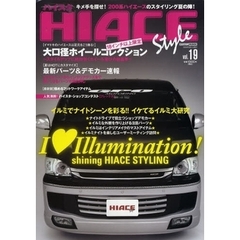 ハイエーススタイル　ｖｏｌ．１９　Ｉ　Ｉｌｌｕｍｉｎａｔｉｏｎ！ｓｈｉｎｉｎｇ　ＨＩＡＣＥ　ＳＴＹＬＩＮＧイルミでナイトシーンを彩る！！イケてるイルミ大研究