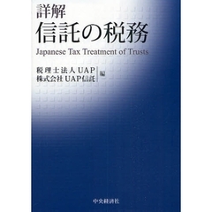 詳解信託の税務　Ｊａｐａｎｅｓｅ　Ｔａｘ　Ｔｒｅａｔｍｅｎｔ　ｏｆ　Ｔｒｕｓｔｓ