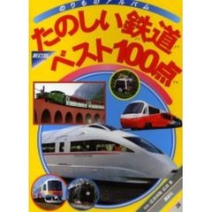 たのしい鉄道ベスト１００点　新訂版