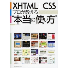 ＸＨＴＭＬ＋ＣＳＳプロが教える“本当の使い方”