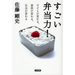 すごい弁当力！　子どもが変わる、家族が変わる、社会が変わる
