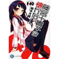 藤宮十貴子は懐かない　１×１０