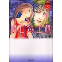 明日の王様　３