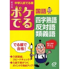 中学入試でる順ポケでる国語四字熟語、反対語・類義語