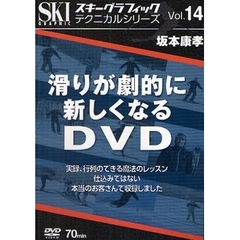 ＤＶＤ　滑りが劇的に新しくなるＤＶＤ