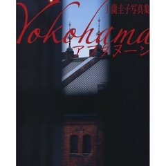 Yokohamaアフタヌーン―上薗圭子写真集