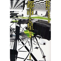都市と星　新訳版
