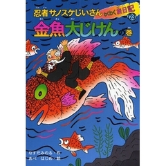 忍者サノスケじいさんわくわく旅日記　２３　金魚大じけんの巻