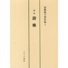 加藤一／著 加藤一／著の検索結果 - 通販｜セブンネットショッピング