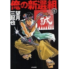 俺の新選組　下