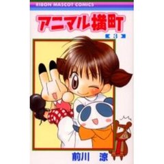 アニマル横町　３