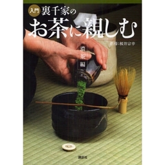 入門裏千家のお茶に親しむ　濃茶編