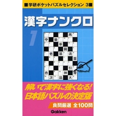 漢字ナンクロ　１