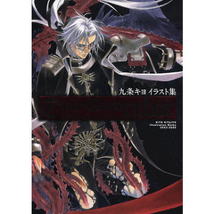 トリニティ・ブラッド～ルボル～　九条キヨイラスト集