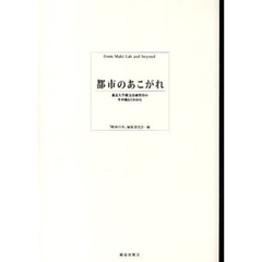 都市のあこがれ　東京大学槙文彦研究室のその後とこれから