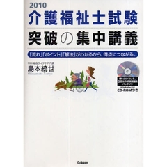 介護福祉士試験突破の集中講義　「流れ」「ポイント」「解法」がわかるから、得点につながる。　２０１０