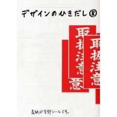 デザインのひきだし　プロなら知っておきたいデザイン・印刷・紙・加工の実践情報誌　８　特集｜シール・ラベルはこんなことまでできるんだ！！