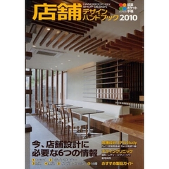 店舗デザインハンドブック　２０１０