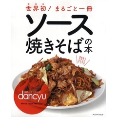 世界初！まるごと一冊ソース焼きそばの本　〈食こそエンターテインメント〉ｄａｎｃｙｕ　Ｂｅｓｔ　ｏｆ　Ｓａｕｃｅ　Ｙａｋｉｓｏｂａ！