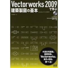 Ｖｅｃｔｏｒｗｏｒｋｓ　２００９で学ぶ建築製図の基本　木造住宅図面の基礎知識とＶｅｃｔｏｒｗｏｒｋｓの操作が同時に学べる！