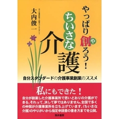 やっぱり創（や）ろう！ちいさな介護　自分スタンダードの介護事業創業のススメ
