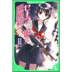 セーラー服と機関銃