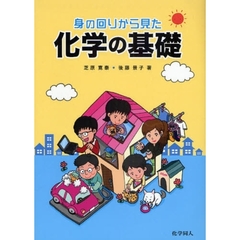 身の回りから見た化学の基礎