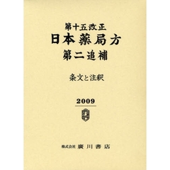 第十五改正日本薬局方第二追補　条文と注釈