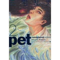 ペット　リマスター・エディション　２