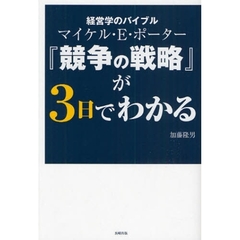 経営学のバイブル　マイケル・Ｅ・ポーター『競争の戦略』が３日でわかる