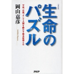 生命のパズル　宇宙、自然、そして人間を動かす根本原理とは