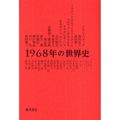 １９６８年の世界史