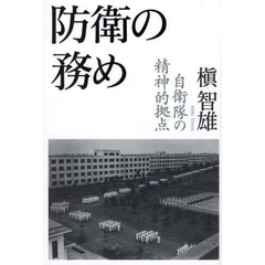 防衛の務め　自衛隊の精神的拠点